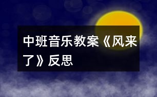 中班音樂(lè)教案《風(fēng)來(lái)了》反思