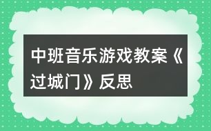 中班音樂(lè)游戲教案《過(guò)城門(mén)》反思