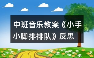 中班音樂教案《小手小腳排排隊》反思