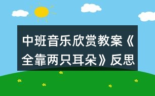 中班音樂(lè)欣賞教案《全靠?jī)芍欢洹贩此?></p>										
													<h3>1、中班音樂(lè)欣賞教案《全靠?jī)芍欢洹贩此?/h3><p>　　【活動(dòng)目標(biāo)】</p><p>　　1、學(xué)唱游戲歌曲，能邊唱邊初步學(xué)游戲，遵守游戲規(guī)則。</p><p>　　2、發(fā)展節(jié)奏感和耳朵聽(tīng)辨的靈敏性。</p><p>　　【活動(dòng)準(zhǔn)備】手帕一塊、美麗的景色圖片一副</p><p>　　【活動(dòng)過(guò)程】</p><p>　　1、幼兒聽(tīng)鈴鼓舞音樂(lè)，腳做踏點(diǎn)步，手上做不同動(dòng)作進(jìn)入活動(dòng)室。</p><p>　　師：聽(tīng)好鈴鼓的聲音，做出漂亮的動(dòng)作來(lái)走進(jìn)教室。</p><p>　　2、聽(tīng)音樂(lè)《小司機(jī)》，幼兒在音樂(lè)旋律、音區(qū)的變化中開(kāi)汽車。</p><p>　　3、學(xué)習(xí)游戲歌曲。</p><p>　　師：剛才這么好聽(tīng)的歌曲，使用什么聽(tīng)出來(lái)的?</p><p>　　師：聽(tīng)游戲音樂(lè)。聽(tīng)上去感覺(jué)怎么樣?</p><p>　　師：聽(tīng)第二遍音樂(lè)。幼兒邊聽(tīng)邊拍手。</p><p>　　師：告訴名稱，教師清唱一遍。</p><p>　　師：教師再次清唱，(教案出自：快思教案網(wǎng))聽(tīng)聽(tīng)歌曲里唱了些什么?</p><p>　　師：第三次示范，歌里唱了哪些小動(dòng)物，它們?cè)趺唇?</p><p>　　師：幼兒跟著琴聲來(lái)唱一唱</p><p>　　4、學(xué)習(xí)游戲</p><p>　　師：我們現(xiàn)在來(lái)玩?zhèn)€游戲好不好?先看老師是怎么來(lái)玩這個(gè)游戲的。</p><p>　　請(qǐng)部分幼兒游戲幾遍</p><p>　　全體幼兒游戲。</p><p>　　5、幼兒聽(tīng)《全靠?jī)芍欢洹芬魳?lè)，邊唱邊表演走出活動(dòng)室。</p><p>　　教學(xué)反思：</p><p>　　這是一個(gè)中班音樂(lè)活動(dòng)，抓住這一階段幼兒喜歡合作的特點(diǎn)，將一首歌曲在傾聽(tīng)與表現(xiàn)中讓幼兒學(xué)會(huì)唱，在合作與創(chuàng)編中得到提升。幼兒已經(jīng)有了一定的生活經(jīng)驗(yàn)，所以在創(chuàng)編環(huán)節(jié)時(shí)將整個(gè)活動(dòng)達(dá)到了高潮。有樂(lè)器的加入大大吸引了幼兒對(duì)節(jié)奏練習(xí)的興趣。</p><p>　　活動(dòng)中有幾個(gè)幼兒不積極參與是因?yàn)椋?/p><p>　　1、教師在一開(kāi)始的傾聽(tīng)時(shí)進(jìn)入太快，幼兒沒(méi)有進(jìn)入狀態(tài)。</p><p>　　2、在合作環(huán)節(jié)幼兒不積極是因?yàn)闆](méi)有和自己喜歡的小朋友進(jìn)行合作，教師沒(méi)有做好安撫與引導(dǎo)，應(yīng)該在找朋友后給幼兒一個(gè)找到朋友后熟悉一下的環(huán)節(jié)</p><h3>2、小班教案《全靠?jī)芍欢洹?/h3><p><strong>【活動(dòng)目標(biāo)】</strong></p><p>　　愿意模仿小動(dòng)物的叫聲和動(dòng)作，體驗(yàn)音樂(lè)活動(dòng)的樂(lè)趣。</p><p>　　在進(jìn)行表演時(shí)，能和同伴相互配合，共同完成表演。</p><p>　　發(fā)展幼兒的觀察、分析能力、動(dòng)手能力。</p><p><strong>【活動(dòng)準(zhǔn)備】</strong></p><p>　　電腦動(dòng)畫(huà)、胸飾、音樂(lè)</p><p><strong>【活動(dòng)過(guò)程】</strong></p><p>　　一、歌表演：看朋友引入</p><p>　　二、看看哪些動(dòng)物朋友來(lái)了?幼兒猜猜</p><p>　　三、紅紅的雞冠，早上早早起，是誰(shuí)?</p><p>　　動(dòng)畫(huà)演示：和公雞打招呼!</p><p>　　你們好，我是怎么唱歌的?(幼兒自由模仿)</p><p>　　公雞，公雞，喔——喔</p><p>　　依此推出：小羊、小狗、小貓</p><p>　　四、我們聽(tīng)見(jiàn)小動(dòng)物的叫聲，全靠什么呢?</p><p>　　五、那我們兩只小耳朵來(lái)聽(tīng)聽(tīng)小動(dòng)物唱的歌吧!欣賞歌曲</p><p>　　六、你聽(tīng)到小動(dòng)物怎么唱的?(幼兒隨意唱唱)</p><p>　　七、老師的兩只耳朵聽(tīng)見(jiàn)了，我也來(lái)唱唱</p><p>　　八、小朋友也來(lái)和小動(dòng)物一起唱歌。</p><p>　　九、小動(dòng)物，一邊唱，一邊還做動(dòng)作呢!師生邊唱邊表演。</p><p>　　十、找一個(gè)自己喜歡的小動(dòng)物一起來(lái)唱歌(戴胸飾表演)</p><p><strong>【活動(dòng)延伸】</strong></p><p>　　還有許多小動(dòng)物唱歌聲音很好聽(tīng)的，啟發(fā)小鴨子怎么唱的?……</p><p><strong>【活動(dòng)結(jié)束】</strong></p><p>　　那我們?nèi)フ腋嗟男?dòng)物唱歌，看，它們都走來(lái)了……(表演：走路，自然結(jié)束)</p><h3>3、小班音樂(lè)游戲活動(dòng)教案《全靠耳朵聽(tīng)》含反思</h3><p><strong>【活動(dòng)目標(biāo)】</strong></p><p>　　愿意模仿小動(dòng)物的叫聲和動(dòng)作，體驗(yàn)音樂(lè)活動(dòng)的樂(lè)趣!</p><p>　　通過(guò)音樂(lè)活動(dòng)培養(yǎng)幼兒想象力、口語(yǔ)表達(dá)能力及肢體的表現(xiàn)能力。</p><p>　　樂(lè)意參加音樂(lè)活動(dòng)，體驗(yàn)音樂(lè)活動(dòng)中的快樂(lè)。</p><p><strong>【活動(dòng)準(zhǔn)備】</strong></p><p>　　電腦動(dòng)畫(huà)、胸飾、音樂(lè)</p><p><strong>【活動(dòng)過(guò)程】</strong></p><p>　　一、歌表演：看朋友引入</p><p>　　二、看看哪些動(dòng)物朋友來(lái)了?幼兒猜猜</p><p>　　三、紅紅的雞冠，早上早早起，是誰(shuí)?</p><p>　　動(dòng)畫(huà)演示：和公雞打招呼!</p><p>　　你們好，我是怎么唱歌的?(幼兒自由模仿)</p><p>　　公雞，公雞，喔——喔</p><p>　　依此推出：小羊、小狗、小貓</p><p>　　四、我們聽(tīng)見(jiàn)小動(dòng)物的叫聲，全靠什么呢?</p><p>　　五、那我們兩只小耳朵來(lái)聽(tīng)聽(tīng)小動(dòng)物唱的歌吧!欣賞歌曲</p><p>　　六、你聽(tīng)到小動(dòng)物怎么唱的?(幼兒隨意唱唱)</p><p>　　七、老師的兩只耳朵聽(tīng)見(jiàn)了，我也來(lái)唱唱</p><p>　　八、小朋友也來(lái)和小動(dòng)物一起唱歌。</p><p>　　九、小動(dòng)物，一邊唱，一邊還做動(dòng)作呢!師生邊唱邊表演。</p><p>　　十、找一個(gè)自己喜歡的小動(dòng)物一起來(lái)唱歌(戴胸飾表演)</p><p><strong>【活動(dòng)延伸】</strong></p><p>　　還有許多小動(dòng)物唱歌聲音很好聽(tīng)的，啟發(fā)小鴨子怎么唱的?……</p><p><strong>【活動(dòng)結(jié)束】</strong></p><p>　　那我們?nèi)フ腋嗟男?dòng)物唱歌，看，它們都走來(lái)了……(表演：走路，自然結(jié)束)</p><p><strong>教學(xué)反思：</strong></p><p>　　通過(guò)豐富多彩的教學(xué)手段，結(jié)合音樂(lè)本身的要素，讓幼兒感受到不同的音樂(lè)形象，每個(gè)人都有自己的方式學(xué)習(xí)音樂(lè)、享受音樂(lè)，音樂(lè)是情感的藝術(shù)，只有通過(guò)音樂(lè)的情感體驗(yàn)，才能達(dá)到音樂(lè)教育“以美感人、以美育人”的目的。幼兒的演唱效果很好。在實(shí)踐過(guò)程中，培養(yǎng)了幼兒的審美能力和創(chuàng)造能力。通過(guò)成功的音樂(lè)活動(dòng)，會(huì)提升孩子們對(duì)音樂(lè)活動(dòng)的興趣，也能提升一些能力較為弱的孩子對(duì)音樂(lè)活動(dòng)的自信心。</p><h3>4、小班音樂(lè)欣賞教案《兩只小鳥(niǎo)》含反思</h3><p><strong>活動(dòng)目標(biāo)：</strong></p><p>　　1.理解歌曲內(nèi)容，學(xué)習(xí)用自然，輕柔的聲音演唱歌曲。</p><p>　　2.能夠主動(dòng)和同伴擁抱，體驗(yàn)相親相愛(ài)的快樂(lè)。</p><p>　　3.借助小圖譜記憶歌詞，學(xué)唱歌曲。</p><p>　　4.認(rèn)真傾聽(tīng)并積極參與歌唱活動(dòng)。</p><p><strong>活動(dòng)準(zhǔn)備：</strong></p><p>　　1.兩種顏色的小鳥(niǎo)各一個(gè)，兩種顏色的小鳥(niǎo)頭飾卡兩張。</p><p>　　2.《兩只小鳥(niǎo)》音樂(lè)。</p><p>　　3.多媒體。</p><p><strong>活動(dòng)過(guò)程：</strong></p><p>　　一、出示大樹(shù)和小鳥(niǎo)導(dǎo)入。</p><p>　　1.認(rèn)識(shí)兩只小鳥(niǎo)，知道他們的名字。</p><p>　　2.和小鳥(niǎo)一起做律動(dòng)。</p><p>　　一、出示手偶，激發(fā)幼兒興趣，學(xué)習(xí)歌詞。</p><p>　　1.教師將兩只小鳥(niǎo)的手偶套好藏在背后，分別出示兩只手偶，像小朋友介紹紅色的是