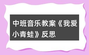 中班音樂教案《我愛小青蛙》反思