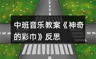 中班音樂教案《神奇的彩巾》反思