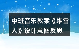 中班音樂教案《堆雪人》設計意圖反思