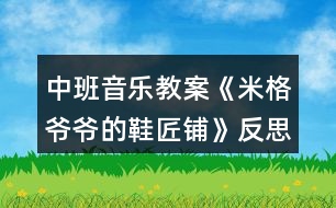 中班音樂教案《米格爺爺?shù)男充仭贩此?></p>										
													<h3>1、中班音樂教案《米格爺爺?shù)男充仭贩此?/h3><p>　　結(jié)合音樂，幼兒初步感知鞋子游戲的情境《閑聊波爾卡》是一首曲風(fēng)歡快，樂感極強的音樂作品。本次活動將《米格爺爺?shù)男充仭防L本故事與之結(jié)合設(shè)計了該音樂律動活動，能夠通過感受音樂的律動用肢體語言表達對音樂的情感體驗。</p><p>　　活動目標</p><p>　　一、認知目標：結(jié)合音樂，幼兒初步感知鞋子游戲的情境。</p><p>　　二、能力目標：幼兒能夠運用肢體進行大膽表現(xiàn)和動作創(chuàng)編。</p><p>　　三、情感目標：幼兒愿意參與活動并體驗音樂游戲的快樂。</p><p>　　四、感受歌曲柔和、舒緩的旋律，理解歌詞的含義。</p><p>　　五、在進行表演時，能和同伴相互配合，共同完成表演。</p><p>　　重點難點</p><p>　　重點：幼兒愿意參與活動并體驗音樂游戲的快樂</p><p>　　難點：幼兒能夠運用肢體進行大膽表現(xiàn)和動作創(chuàng)編</p><p>　　活動準備</p><p>　　一、物質(zhì)準備：</p><p>　　(一)音樂：閑聊波爾卡</p><p>　　(二)故事 PPT《米格爺爺?shù)男充仭?/p><p>　　二、經(jīng)驗準備：對不同類型鞋子的特征、名稱有一定的了解</p><p>　　活動過程</p><p>　　一、故事導(dǎo)入，激發(fā)興趣。</p><p>　　老師給小朋友們帶來了一段好聽的音樂，音樂里有一個有趣的故事。故事里藏著一個秘密，請你們聽完音樂找一找故事里有什么秘密。</p><p>　　師幼互動：</p><p>　　1、故事里有誰?</p><p>　　2、故事里有什么秘密?</p><p>　　3、小鞋子偷偷跑出去做什么了?</p><p>　　4、小鞋子是幾點鐘跑出去的? 二、音樂傾聽，幼兒感知。</p><p>　　小朋友們想不想變成小鞋子唱歌跳舞做游戲呢?我們一起來聽一聽小鞋子是怎樣唱歌跳舞做游戲的。</p><p>　　三、教師首次示范，幼兒感知。</p><p>　　如果用我們的腿做鞋柜，雙手做小鞋子，應(yīng)該怎么玩呢?一起來看一看吧。</p><p>　　師幼互動：</p><p>　　1、小鞋子是怎樣出門的，一只一只出門還是一起出門的?</p><p>　　2、小鞋子擺的造型是什么樣的?</p><p>　　3、小鞋子走路的姿勢是怎樣的?</p><p>　　4、小鞋子是怎樣打招呼的? 四、教師再次示范，幼兒參與。</p><p>　　小朋友們看了老師是怎樣變成小鞋子做游戲的，現(xiàn)在請你們變成小鞋子跟著音樂一起游戲吧!</p><p>　　剛剛我們的小鞋子從鞋柜里走出來做游戲啦，它們走在腿上，除了腿小鞋子還可以在身體的部位地方走一走呢?</p><p>　　五、幼兒創(chuàng)編，集體游戲。</p><p>　　(一)造型創(chuàng)編</p><p>　　現(xiàn)在我們要來變小鞋子了，你們有沒有想過?請你們試一試吧!</p><p>　　(二)集體游戲</p><p>　　1、教師示范</p><p>　　兩只小鞋子是一只一只跑出去做游戲的，現(xiàn)在我要變成第一只跑出去做游戲的小鞋子，請 XX 老師變成第二只小鞋子一起游戲擺出一樣的造型。2、幼兒兩人一組集體游戲</p><p>　　六、結(jié)束：故事結(jié)束</p><p>　　天亮了，米格爺爺要醒了，小鞋子偷偷的跑回了鞋柜，下一次我們再玩吧!</p><p>　　活動總結(jié)</p><p>　　本次音樂活動，意圖讓幼兒感受美、表達美和創(chuàng)造美，體驗音樂帶來的快樂。樂曲活潑歡快，活動十分有趣。</p><h3>2、大班音樂教案《冬爺爺?shù)亩Y物》含反思</h3><p><strong>活動目標：</strong></p><p>　　1.學(xué)會歌曲第一段，感受3拍子音樂的特點，能合拍地唱歌。</p><p>　　2.體驗歌曲歡快喜悅的情緒，認識冬季的特征。</p><p>　　3.通過學(xué)唱歌曲，體驗歌曲的氛圍。</p><p>　　4.嘗試仿編歌詞，樂意說說歌曲意思。</p><p>　　5.讓幼兒知道歌曲的名稱，熟悉歌曲的旋律及歌詞內(nèi)容。</p><p><strong>活動準備：</strong></p><p>　　1.《冬爺爺?shù)亩Y物》PPT。</p><p>　　2.幼兒已有了解冬天的特征的經(jīng)驗。</p><p><strong>活動過程：</strong></p><p>　　一、談話導(dǎo)入，引發(fā)幼兒的興趣。</p><p>　　師：冬爺爺來啦，他要送禮物來了，你覺得它會送什么禮物啊(出示ppt)</p><p>　　二、學(xué)習(xí)歌曲《冬爺爺?shù)亩Y物》</p><p>　　1.看圖片記憶歌詞</p><p>　　先讓幼兒看圖片說一說，然后教師根據(jù)幼兒說的內(nèi)容引出該圖片的相關(guān)歌詞。</p><p>　　師：對了，原來這些呀都是冬爺爺帶給我們的禮物，這些禮物美不美啊?我們一起把冬爺爺送出去的禮物再來說一說吧!</p><p>　　師：冬爺爺?shù)倪@些禮物不僅能說出來，老師還能唱出來呢?請你聽一聽哦!</p><p>　　2.教師范唱歌曲。</p><p>　　提問：你喜歡哪一句?</p><p>　　3.讓幼兒說一說，并根據(jù)幼兒說出來的帶領(lǐng)幼兒唱一唱，集體跟唱歌曲2~3遍。</p><p>　　師：這首歌叫《冬爺爺?shù)亩Y物》剛剛我們唱的只是歌曲的一部分，現(xiàn)在我們來完整的聽一聽吧!請你告訴老師除了剛才我們唱的你還聽到了什么?</p><p>　　4.感知歌曲3拍子的節(jié)奏。</p><p>　　師：你們發(fā)現(xiàn)老師剛剛唱的時候在干嘛呀?(做動作打節(jié)奏)</p><p>　　師：對了，我打了幾個地方?(3個)這個就是我們歌曲中的一個3拍子的節(jié)奏，請你們來跟著我打打看。(教師帶幼兒一起用動作打一打3拍子節(jié)奏)</p><p>　　師：現(xiàn)在我們邊打節(jié)奏邊一起來唱唱冬爺爺給我們帶來的禮物吧!</p><p>　　5.多種形式唱。</p><p>　　1)幼兒唱第一、第二段歌詞中相同的部分，教師唱不同的部分，再交換。</p><p>　　2)第一段男孩唱，第二段女孩唱，到“啦啦啦”大家一起唱。</p><p>　　3)表演唱。</p><p>　　三、游戲《冬爺爺?shù)亩Y物》。</p><p>　　師：小朋友，冬爺爺也給我們送禮物來了。(請一名幼兒做冬爺爺，其余幼兒做禮物，邊唱邊舞蹈。)</p><p><strong>活動延伸：</strong></p><p>　　請小朋友們到音樂區(qū)把《冬爺爺?shù)亩Y物》第二段唱一唱。</p><p><strong>活動反思：</strong></p><p>　　該歌曲是一首傳統(tǒng)的三拍子的歌曲，穩(wěn)定的、冗長的節(jié)奏，相似的兩段式內(nèi)容。這樣的歌曲很容易引起幼兒審美疲勞，因此，活動前我熟悉了教案后，決定：巧用策略，提高幼兒歌唱活動的興趣。</p><p>　　一、 利用圖譜，解決理解、記憶歌詞難。</p><p>　　只有讓幼兒新舊經(jīng)驗搭起支架，幼兒學(xué)習(xí)才能真正進入“最適宜狀態(tài)”。歌唱活動中，歌詞的理解記憶常會稱為歌唱的絆腳石，而用圖譜是突出重點，化解難點的有效策略之一。因此，活動前我精心制作了6張圖譜卡，在擺放時還動了些腦筋，兩段歌詞中頭尾兩句共用一對圖卡，學(xué)習(xí)時讓幼兒來擺放，“怎樣擺放讓大家能看出兩段歌詞，而它們頭尾兩句是相同的?”經(jīng)過幾次實踐活動，幼兒才達成共識，雖然這是個小細節(jié)，但培養(yǎng)了幼兒認真思考的能力。</p><p>　　二、 營造愉快的傾聽氛圍。</p><p>　　歌唱教學(xué)也是藝術(shù)活動的一種。而藝術(shù)活動中讓幼兒感受美是首要的，所以我把享受歌唱的快樂作為首要目標?；顒又?，我積極創(chuàng)設(shè)歌唱教學(xué)的情境，引導(dǎo)幼兒觀察美麗的雪景圖片，引導(dǎo)幼兒感受冬天的美，下雪天玩雪的快樂。漸漸得孩子們回憶起去年玩雪的快樂，笑容浮上臉夾。我趁熱打鐵，充滿感情地范唱。邊唱邊觀察孩子們，我發(fā)現(xiàn)幼兒的眼神也在微笑，他們自主地跟著我一起輕聲哼唱起來。一曲唱罷，活動室里非常安靜，大家都相視一笑，我知道小朋友都體驗到了歌曲的美好?？梢哉f，活動的重難點已經(jīng)化解，帶著感情，帶著快樂，我?guī)ьI(lǐng)孩子們學(xué)唱，我又利用強弱符號對比，引導(dǎo)幼兒找出它們的不同：強烈和輕聲或者延長和休止，一首歌曲唱得有聲有色。我很輕松，幼兒很投入，效果也出奇的好。</p><h3>3、中班教案《給爺爺送月餅》含反思</h3><p><strong>【活動目標】</strong></p><p>　　1、練習(xí)曲線跑的動作，提高身體的協(xié)調(diào)力和靈活性。</p><p>　　2、體驗競賽游戲的樂趣，有初步的競爭意識。</p><p>　　3、通過參加節(jié)日環(huán)境創(chuàng)設(shè)，感受參與中秋節(jié)慶?；顒拥臉啡ぁ?/p><p>　　4、體驗合作創(chuàng)編游戲的樂趣。</p><p><strong>【活動準備】</strong></p><p>　　1、平衡木2條、梅花樁若干、月餅圖片若干、月餅盒2個。</p><p>　　2、布置游戲場地。</p><p><strong>【活動過程】</strong></p><p>　　一、知道八月十五中秋節(jié)，認識各種各樣的月餅。</p><p>　　出示月餅圖片若干：小朋友說八月十五什么節(jié)日?我們吃什么?小朋友看一看這里有什么樣的月餅?請幼兒觀看圖片認識各種各樣的月餅。</p><p>　　二、聽音樂做熱身運動。</p><p>　　這些月餅真漂亮，我們一起和爺爺打月餅吧!(聽音樂《爺爺為我打月餅》帶領(lǐng)幼兒隨意做動作)</p><p>　　三、曲線跑動作技能的嘗試和練習(xí)。</p><p>　　我們打了這么多的月餅，要送給誰呢?(請幼兒自由說說)咱們送給爺爺，讓爺爺看一看你做的月餅香不香，但是去爺爺家路非常遠，要經(jīng)過小橋，還要繞過一片樹林，小朋友要小心啊!咱們先練習(xí)一下吧!</p><p>　　1、教師講解動作要領(lǐng)，幼兒練習(xí)。</p><p>　　教師演示：曲線跑要注意：身體前傾微微側(cè);腳前掌外蹬要用力;同時別忘變方向;外側(cè)手臂使勁擺;看誰跑得快又快。</p><p>　　2、請個別幼兒演示曲線跑的方法，教師指導(dǎo)。</p><p>　　3、分組練習(xí)正確的曲線跑動作，在跑的過程中注意提醒幼兒注意動作要領(lǐng)。拐彎時身體要稍側(cè)體，手臂要擺動起來，并注意腳部的安全。</p><p>　　四、游戲“送月餅”綜合練習(xí)。</p><p>　　介紹游戲的玩法及規(guī)則：</p><p>　　分組：幼兒分成人數(shù)相等的兩隊，站在場地一端的起跑線上。</p><p>　　玩法：開始，兩隊第一組的排頭手拿月餅(圖片)，跑到小橋前，走過小橋，曲線跑過森林，將月餅放到月餅盒里，快速返回拍第二個小朋友的手，先完成任務(wù)的隊為勝。</p><p>　　規(guī)則：一是如果在走的過程中人或月餅從平衡木上掉下來，要從掉下之處重走。二是每名幼兒一次放一個月餅，返回時要拍第二個小朋友的手，游戲才能繼續(xù)。</p><p>　　五、游戲“吃月餅”。放松運動</p><p>　　一名教師扮演爺爺上來和小朋友一起吃送去的月餅，幼兒隨音樂變成一個大月餅，然后一口一口變小，最后吃完的時候放松躺在地上，感受游戲帶來的快樂!</p><p>　　六、收拾物品，歸放到原來的地方。</p><p>　　帶領(lǐng)幼兒一起收拾場地的器械，養(yǎng)成收拾東西的習(xí)慣，帶領(lǐng)幼兒一起走出游戲場地。</p><p><strong>【活動反思】</strong></p><p>　　正值中秋佳節(jié)，孩子們對月餅比較熟悉，利用送月餅來完成一系列的動作孩子很感興趣，曲線跑還是比較容易的，孩子們能按照曲線跑的方法完成的，但是只有幾個孩子沒認真聽口令，曲線跑的時候走錯了路線，大部分孩子還是有競爭意識的，但是由于孩子的體質(zhì)有的差，在跑的過程中會出現(xiàn)漫不經(jīng)心的樣子，看來競爭意識還需要培養(yǎng)的，通過活動鍛煉了幼兒身體機能，提高了身體的協(xié)調(diào)力和靈活性，感受到了運動帶來的樂趣。</p><h3>4、中班教案《松樹爺爺?shù)拿弊印泛此?/h3><p><strong>活動目標：</strong></p><p>　　1.幼兒初步理解故事松樹爺爺?shù)拿弊觾?nèi)容。</p><p>　　2.感受故事角色的情感，陶冶情操。</p><p>　　3.能大膽進行故事表演，體驗同伴交往的樂趣。</p><p>　　4.理解故事內(nèi)容，能認真傾聽，有良好的傾聽習(xí)慣。</p><p>　　5.激發(fā)幼兒主動復(fù)述故事的欲望，培養(yǎng)幼兒高自控性和高興奮性。</p><p><strong>活動準備：</strong></p><p>　　課件《松樹爺爺?shù)拿弊印?，音樂伴奏，VCD帶，梧桐樹，水杉樹，松樹道具各一個，小鳥掛牌一個</p><p><strong>活動過程：</strong></p><p>　　一、教師引題</p><p>　　1.教師：啊，我們剛剛從外面進來，你們感覺冷不冷呀?</p><p>　　2 . 教師：那你們來想想怎樣能讓自己變暖和起來。(幼兒自由說)</p><p>　　3 . 教師：有一只小鳥它也很冷，因為它的家被北風(fēng)吹走了，它沒有了家真可憐，那你們想想辦法來幫幫它。(幼兒自由猜想)</p><p>　　4 . 教師：你們幫它想了這么多好辦法，那故事里的小鳥想了什么辦法呢?我們一起來聽聽下面的故事吧。</p><p>　　二、欣賞故事，理解內(nèi)容</p><p>　　1 . 教師在優(yōu)美柔和的背景音樂中結(jié)合課件講述故事</p><p>　　2 . 教師講完水杉樹后提問：</p><p>　　? 故事的題目叫什么呀?</p><p>　　? 小鳥剛剛在找家時遇到了誰呀?</p><p>　　? 它是怎么請求梧桐樹爺爺和水杉樹爺爺幫忙的?</p><p>　　? 梧桐樹爺爺和水杉樹爺爺是怎么回答他的呀?</p><p>　　? 哦，他們都說自己的帽子被北風(fēng)吹走了，那他們的帽子是指什么呀?</p><p>　　? 那小鳥接著又會碰到誰呢?你們來猜猜看，你覺得它又會碰到誰?</p><p>　　? 那我們來聽聽看，你們猜的對不對。</p><p>　　3 . 故事講完，提問：</p><p>　　? 最后是誰幫助了小鳥呀?</p><p>　　? 那松樹爺爺對小鳥怎么說的?</p><p>　　? 王老師覺得奇怪了，為什么梧桐樹爺爺和水杉樹爺爺?shù)臉淙~都會被北風(fēng)吹走，松樹爺爺?shù)娜~子卻沒有被吹走呢?你們來猜猜看。</p><p>　　? 那王老師來告訴你們呀，像梧桐樹和水杉樹這樣在春天夏天葉子茂盛，在冬天葉子凋落，只剩下光禿禿的樹干的，我們給這些樹一個很好聽的名字，都叫他們呀落葉樹。我們來看看大自然中還有哪些也屬于落葉樹。</p><p>　　? 那像松樹爺爺這樣冬天沒有掉葉子的，也有一個很好聽的名字，叫常青樹，常青樹在春季、夏季,新的葉子長出來后，老的葉子才慢慢地掉落,所以一年四季枝葉都是很茂盛的。那我們也來看看還有哪些樹也屬于常青樹。</p><p>　　三、完整聽故事，體驗故事角色的情感</p><p>　　1 . 教師：那剛剛啊王老師把這個故事講了一次，現(xiàn)在請你們聽錄音把這個故事完整地講一次，請你們學(xué)一學(xué)樹爺爺和小鳥的對話。</p><p>　　2 . 教師：小鳥找不到自己的家，它心里會怎么樣呀?</p><p>　　3 . 教師：梧桐樹爺爺和水杉樹爺爺都幫不了小鳥，他們心里又會怎么樣啊?</p><p>　　4 . 教師：最后，松樹爺爺幫助小鳥找到了家，他們的心情怎么樣?</p><p>　　5 . 教師：那如果有人碰到了困難，我們該怎么做?</p><p>　　6 . 教師小結(jié)：我們小朋友也要像故事當中的樹爺爺一樣盡自己最大的能力去幫助有困難的人，這樣我們也會感到很快樂。</p><p>　　四、引導(dǎo)幼兒分角色進行故事表演</p><p>　　1 . 教師：我們現(xiàn)在也來當小鳥和樹爺爺，一起來表演一下。</p><p>　　2 . 幼兒分組進行情境表演</p><p>　　3 . 延伸活動：小鳥們，我們找到了家開心嗎?我們一起謝謝樹爺爺吧，那現(xiàn)在跟著媽媽到外面去玩吧。</p><p><strong>教學(xué)反思：</strong></p><p>　　隨著冬天的到來，有些樹上的葉子已經(jīng)凋落，所剩無幾，而有些卻依然很茂盛。幼兒對這現(xiàn)象很好奇，也顯得很感興趣，因而設(shè)計了本堂課。此次課主要從三個環(huán)節(jié)著手，第一個環(huán)節(jié)是教師分段講述故事，并通過層層遞進的提問來幫助幼兒熟悉故事內(nèi)容，學(xué)說故事中的對話部分。并滲透落葉樹和常青樹這兩個概念，讓幼兒對大自然中其他落葉樹和常青樹有個初步的認識。第二個環(huán)節(jié)是引導(dǎo)幼兒聽錄音完整講述故事，著重引導(dǎo)幼兒感受各個角色的不同情感，鼓勵幼兒學(xué)習(xí)關(guān)心幫助他人。第三個環(huán)節(jié)是引導(dǎo)幼兒分角色表演，帶動幼兒的積極性，鼓勵幼兒大膽表演。本堂課的重點在于幼兒能感受各個角色的不同情感，并大膽表現(xiàn)出來。難點在于對落葉樹和常青樹的認識，對中班的幼兒來說，這是兩個完全陌生的概念，包括梧桐樹和水杉樹，可能孩子都是第一次見到，因而會處于一種比較被動的狀態(tài)，如果引導(dǎo)不佳可能整個氣氛都會有所影響。整堂課我自己感覺整個流程還是比較連貫的，中間有些細節(jié)方面與幼兒的配合還不是很默契，在與孩子們的交流中個別語句還不夠精煉，在以后教學(xué)中還有待我的改進!</p><h3>5、中班教案《鞋匠舞》含反思</h3><p><strong>活動目標</strong></p><p>　　1、能跟隨歌曲有節(jié)奏的表演，初步嘗試用打擊樂器進行演奏。</p><p>　　2、能大膽的模仿“小鞋匠”的勞動。</p><p>　　3、體驗小鞋匠在勞動中愉快的心情。</p><p>　　4、能唱準曲調(diào)，吐字清晰，并能大膽的在集體面前演唱。</p><p>　　5、培養(yǎng)幼兒的音樂節(jié)奏感，發(fā)展幼兒的表現(xiàn)力。</p><p><strong>活動準備</strong></p><p>　　1、活動前觀察鞋匠的勞動。(修鞋、縫鞋、釘鞋……)</p><p>　　2、幼兒圍坐成半圓、各種節(jié)奏樂器。</p><p>　　3、格子式節(jié)奏圖。</p><p><strong>活動過程</strong></p><p>　　1、提問：小朋友，你知道鞋匠是怎樣是怎樣修鞋的?</p><p>　　(鼓勵幼兒大膽的表達)</p><p>　　2、有一位快樂的小鞋匠正忙著修鞋呢，咱們一起來聽</p><p>　　聽吧。(教師跟音樂說出歌詞，幼兒欣賞)</p><p>　　3、提問：小鞋匠都做了些什么?鼓勵幼兒模仿小鞋匠</p><p>　　繞繞線、拉線、縫縫、敲敲鞋、粘鞋……的動作。</p><p>　　4、教師跟隨音樂完整表演《鞋匠舞》，幼兒欣賞。</p><p>　　5、幼兒邊說《鞋匠舞》的歌詞邊做動作。</p><p>　　6、幼兒熟悉旋律，鼓勵幼兒創(chuàng)編自己的動作進行表演</p><p>　　并嘗通過表情等來表現(xiàn)小鞋匠勞動時愉快的心情。</p><p>　　7、分組接龍式表演。</p><p>　　8、教師指揮幼兒嘗試用樂器演奏《鞋匠舞》。</p><p>　　(1)——(6)(分組輪流)</p><p><strong>教學(xué)反思：</strong></p><p>　　在進行本次活動中，我在音樂技能方面，首先讓幼兒隨音樂合拍地做鞋匠做鞋子的各種動作，讓幼兒能夠?qū)Σ煌墓?jié)奏做出反應(yīng)，自如地跟隨音樂變化節(jié)奏動作。在情感與社會方面，我強調(diào)幼兒與同伴合作舞蹈能力的發(fā)展。讓幼兒合作扮演不同的角色，也就是合作的幼兒要知道自己扮演的是鞋匠還是顧客，并在相同音樂的地方做出不同的動作反應(yīng)，要求幼兒能夠不受同伴動作的干擾，做自己的動作。在活動中，雖說事前準備了一些動作，但是我在活動中留給幼兒大量的學(xué)習(xí)空間，例如多次在活動中問幼兒“有沒有動作看不懂”，當幼兒表達自己看不懂時，我不是直接告知答案，而是通過下面環(huán)節(jié)進一步引導(dǎo)讓幼兒自己發(fā)現(xiàn)規(guī)律，把創(chuàng)造的空間留給幼兒。</p><h3>6、中班音樂教案《快樂的六一》含反思</h3><p><strong>活動目標：</strong></p><p>　　1、知道六一節(jié)是全世界兒童的節(jié)日。</p><p>　　2、學(xué)習(xí)唱十六分音符及間奏，體驗節(jié)日快樂的心情。</p><p>　　3、喜歡參加音樂活動，體驗音樂游戲的快樂。</p><p>　　4、經(jīng)過舞蹈活動促進全身運動。</p><p><strong>活動準備：</strong></p><p>　　走與跑錄音帶、《小鴨子的舞》錄音帶、小鴨頭飾。</p><p><strong>活動過程：</strong></p><p>　　1、幼兒聽音樂，《走著去，跑回來》，引導(dǎo)幼兒感受音樂的變化，知道走的音樂慢，跑的音樂快一些。</p><p>　　2、幼兒在音樂的伴奏下走著去，跑回來練習(xí)走與跑的動作，音樂反復(fù)的變化，加強幼兒對快慢的感受與辨別能力。</p><p>　　3、歌曲：“慶祝六一兒童節(jié)”</p><p>　　(1)“六月一日是全世界小朋友的節(jié)日，我們生活在今天感到無比的幸福和快樂，六一的歌是甜甜的，六―的花是香香的，六一的小朋友個個都是美美的?！?/p><p>　　(2)幼兒欣賞老師范唱《六一的歌》。</p><p>　　(3)隨老師有節(jié)奏的朗讀歌詞。</p><p>　　(4)學(xué)唱全曲，輔導(dǎo)幼兒唱準歌曲中的十六分音符、間奏，體驗節(jié)日的快樂，用歌聲表達愉快的情感。</p><p>　　4、復(fù)習(xí)《我有玩具大家玩》、《大雨小雨》</p><p>　　(1)《我有玩具大家玩》吐字要清楚，聲音由弱到強，表現(xiàn)出我有玩具大家玩，友好的情感，利用領(lǐng)唱，齊唱練習(xí)。</p><p>　　(2)《大雨小雨》</p><p>　　幼兒分組，一組唱大雨，―組唱小雨，分組唱時注意銜接的要緊湊、自然，節(jié)奏準確合拍。</p><p>　　5、欣賞：《小鴨的舞》</p><p>　　(1)幼兒安靜的欣賞《小鴨的舞》</p><p>　　提問，這首樂曲表現(xiàn)的是哪一種小動物的事?對是小鴨子的故事，你們仔細聽聽小鴨子在干什么?</p><p>　　(2)分段聽：⑴─⑾要求幼兒集中精力聽音樂，從歡快活潑的音樂聲中聽出小鴨子在高興的跳舞，速度稍快。</p><p>　?、些あ貑l(fā)幼兒從音樂的表現(xiàn)手法上聽出小鴨子很高興的游泳，速度較慢。</p><p>　　(21)─(25)小鴨子們游泳后又繼續(xù)愉快的跳起舞來，速度稍快。</p><p>　　結(jié)束部分：</p><p>　　幼兒戴上小鴨頭飾，在老師的引導(dǎo)下聽音樂做動作，感知音樂的快慢與表達的內(nèi)容關(guān)系。幼兒自然地離開教室。</p><p><strong>活動反思：</strong></p><p>　　在“六一”兒童節(jié)來臨之際，我開展了音樂活動《快樂的六一》，這首歌充滿了節(jié)日的氣氛?；顒拥拈_始我通過談話讓幼兒回憶過節(jié)的經(jīng)驗和對節(jié)日的喜悅之情，充分的激發(fā)了幼兒學(xué)習(xí)歌曲的興趣。整個教學(xué)活動的重點我放在教唱歌曲“快樂的六一”上。通過歌曲理解兩段體歌曲的特點，幼兒感受六一歡快的氣氛及歌曲明快的節(jié)奏。</p><h3>7、中班音樂優(yōu)秀教案《爺爺為我打月餅》含反思</h3><p><strong>活動目標：</strong></p><p>　　1、理解并記憶歌詞，感受歌曲中溫馨的親情，能有感情地進行演唱。</p><p>　　2、感受歌詞的性質(zhì)、內(nèi)容，并能創(chuàng)編相應(yīng)的動作。</p><p>　　3、加深幼兒對我國民族節(jié)日的理解，懷念紅軍爺爺，了解革命老人，尊敬革命老人培養(yǎng)幼兒的愛國情感。</p><p>　　4、在感受歌曲的基礎(chǔ)上，理解歌曲意境。</p><p>　　5、樂意參加音樂活動，體驗音樂活動中的快樂。</p><p><strong>活動準備：</strong></p><p>　　1、爺爺、小孩子、月餅、月亮的圖片。</p><p>　　2、教學(xué)掛圖、教學(xué)CD。</p><p><strong>活動過程：</strong></p><p>　　1.準備與啟動。</p><p>　　①在區(qū)角活動內(nèi)做些小白花，設(shè)問：