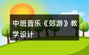 中班音樂《郊游》教學設(shè)計