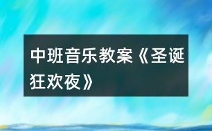 中班音樂教案《圣誕狂歡夜》