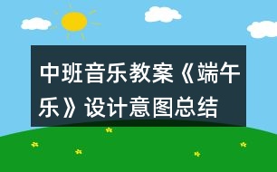 中班音樂教案《端午樂》設(shè)計意圖總結(jié)