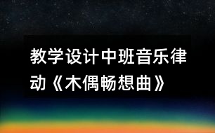 教學設計中班音樂律動《木偶暢想曲》