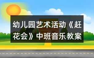 幼兒園藝術活動《趕花會》中班音樂教案