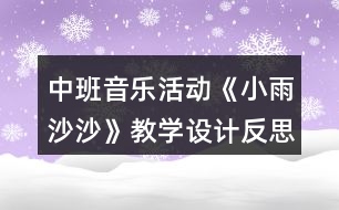 中班音樂活動《小雨沙沙》教學設計反思