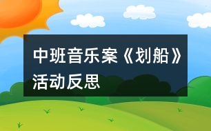 中班音樂案《劃船》活動反思