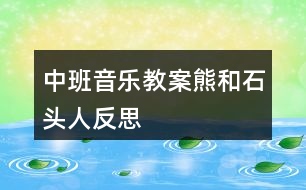 中班音樂(lè)教案熊和石頭人反思