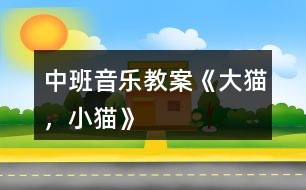 中班音樂教案《大貓，小貓》