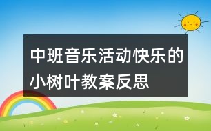 中班音樂(lè)活動(dòng)“快樂(lè)的小樹(shù)葉”教案反思