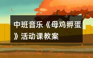 中班音樂《母雞孵蛋》活動(dòng)課教案