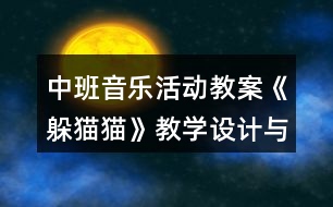 中班音樂活動教案《躲貓貓》教學設計與反思