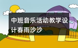 中班音樂活動(dòng)教學(xué)設(shè)計(jì)——春雨沙沙