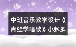 中班音樂教學(xué)設(shè)計(jì)《青蛙學(xué)唱歌》小蝌蚪找媽媽主題活動(dòng)反思