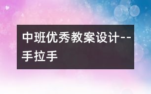 中班優(yōu)秀教案設計--手拉手