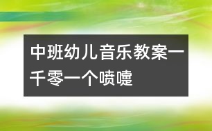 中班幼兒音樂教案：一千零一個(gè)噴嚏