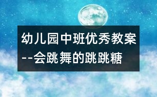 幼兒園中班優(yōu)秀教案--會(huì)跳舞的跳跳糖