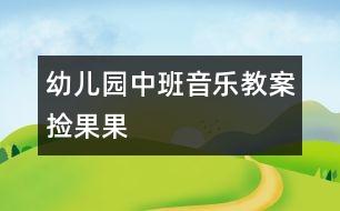 幼兒園中班音樂教案：撿果果