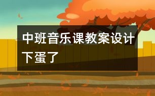 中班音樂課教案設(shè)計：下蛋了