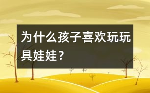 為什么孩子喜歡玩玩具娃娃？