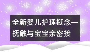 全新嬰兒護理概念―撫觸與寶寶“親密接觸”