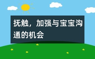 撫觸，加強(qiáng)與寶寶溝通的機(jī)會(huì)