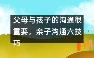 父母與孩子的溝通很重要，親子溝通六技巧