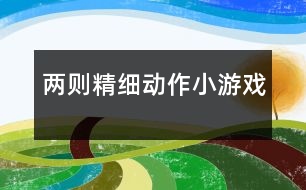 兩則精細動作小游戲