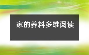 家的養(yǎng)料“多維閱讀”