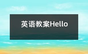 英語(yǔ)教案Hello