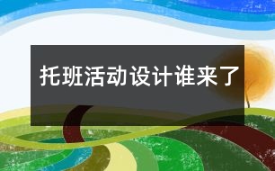 托班活動(dòng)設(shè)計(jì)誰(shuí)來(lái)了