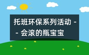 托班環(huán)保系列活動－－會滾的瓶寶寶