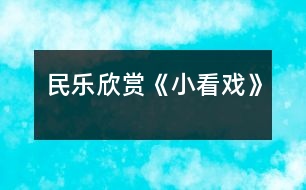 民樂欣賞《小看戲》