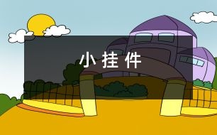 小 掛 件