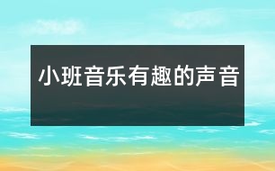 小班音樂：有趣的聲音