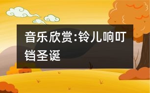 音樂欣賞:鈴兒響叮鐺（圣誕）