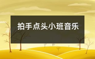 拍手點(diǎn)頭（小班音樂(lè)）