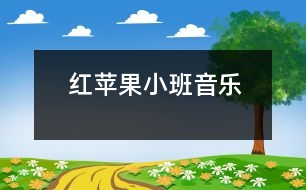 紅蘋果（小班音樂）