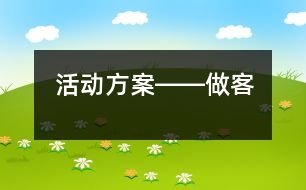 活動(dòng)方案――做客