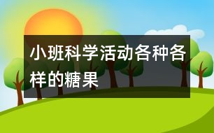 小班科學活動：各種各樣的糖果