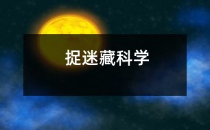 捉迷藏（科學(xué)）