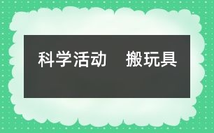 科學(xué)活動　搬玩具