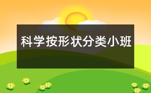 科學：按形狀分類（小班）