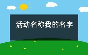 活動名稱：我的名字