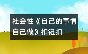 社會性《自己的事情自己做》（扣鈕扣）