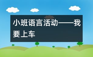 小班語言活動――我要上車